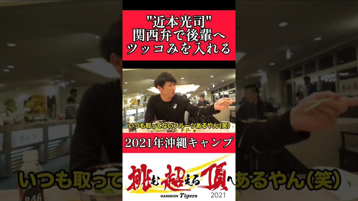 【阪神】"近本光司"関西弁でツッコむ！ #阪神 #阪神タイガース #近本光司 #shorts