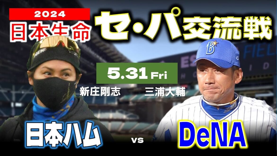 【日ハムライブ】2024年5月31日   “日本生命 セ・パ交流戦”  北海道日本ハムファイターズ vs 横浜DeNAベイスターズ戦  ＠エスコンフィールドHOKKAIDO  データ解説実況ライブ