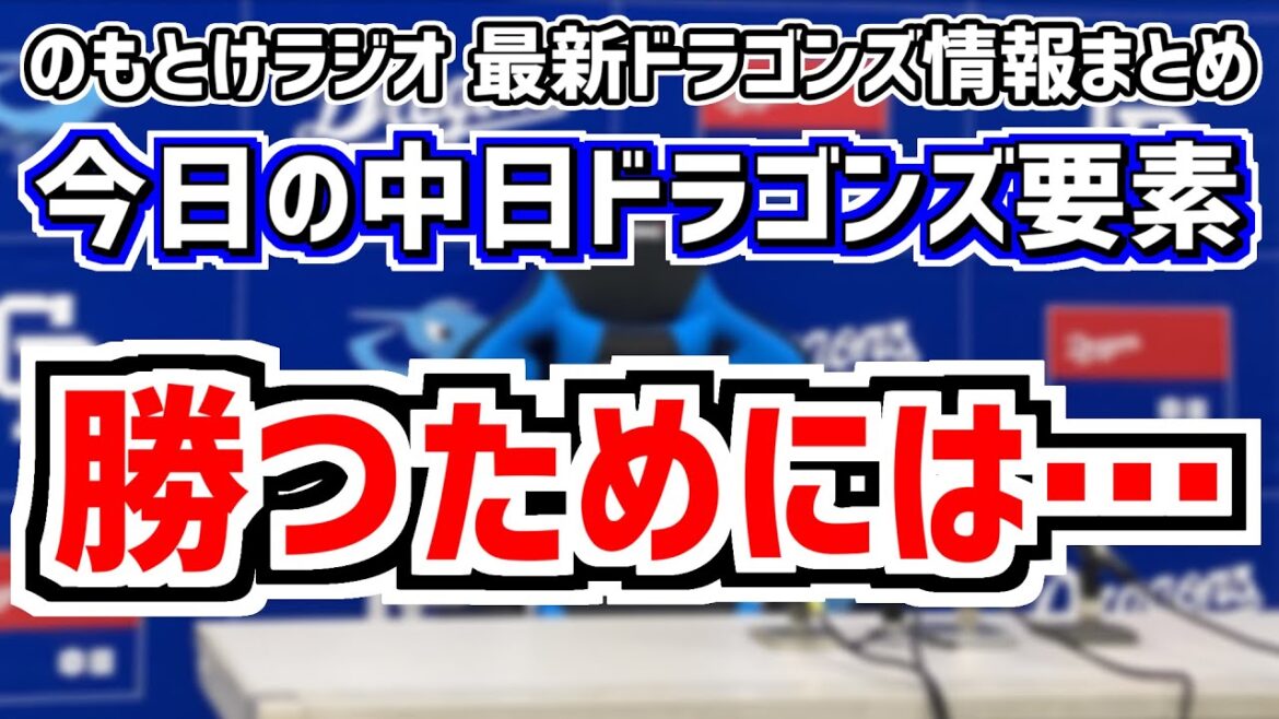 5月31日(金)　のもとけラジオ/今日の中日ドラゴンズ要素　勝つためには…？セ・パ交流戦サヨナラ負けで3連敗 涌井秀章好投 田中幹也が好プレー チャンスであと1本が出ず…オリックス戦、梅津晃大1軍合流