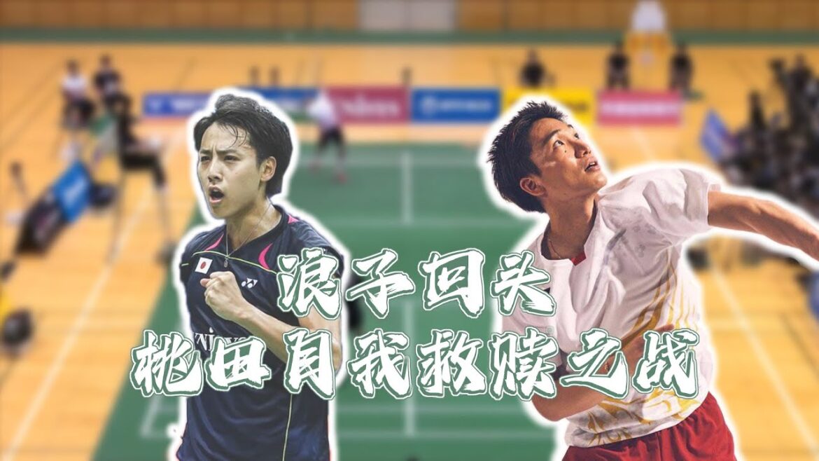 精彩球解说：重生时刻！泪水失控般滚落！2017全日赛桃田贤斗vs上田拓马（下）