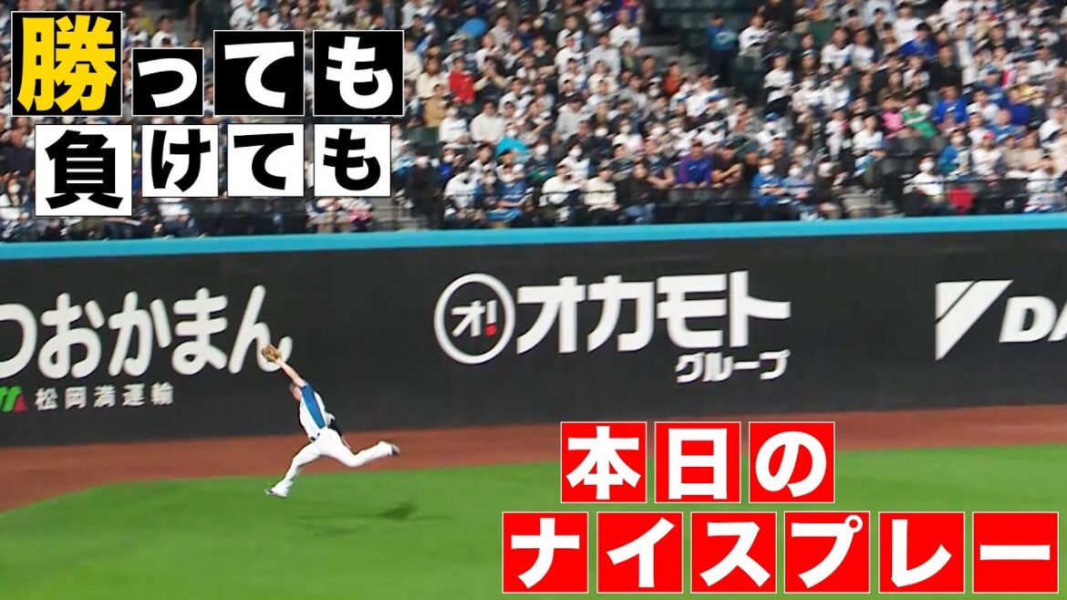 【勝っても】本日のナイスプレー【負けても】(2024年5月31日)