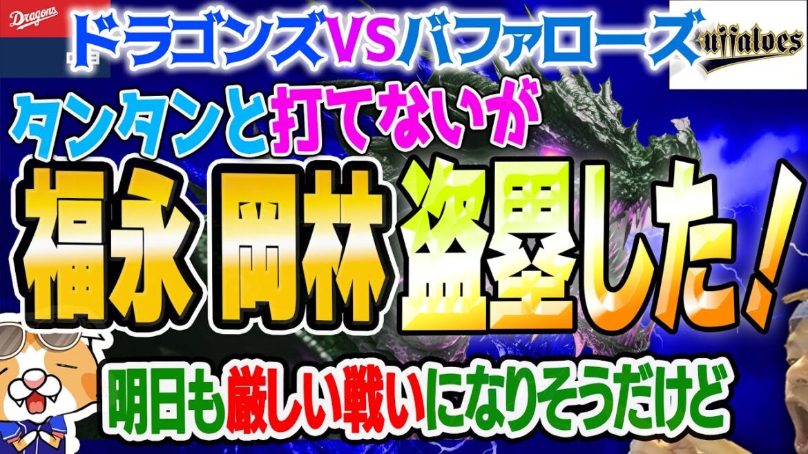 【中日ドラゴンズ】オリックスにサヨナラ負け！福永岡林が盗塁で攻めたのが収穫。君たちにはわから・・・【ライブ】