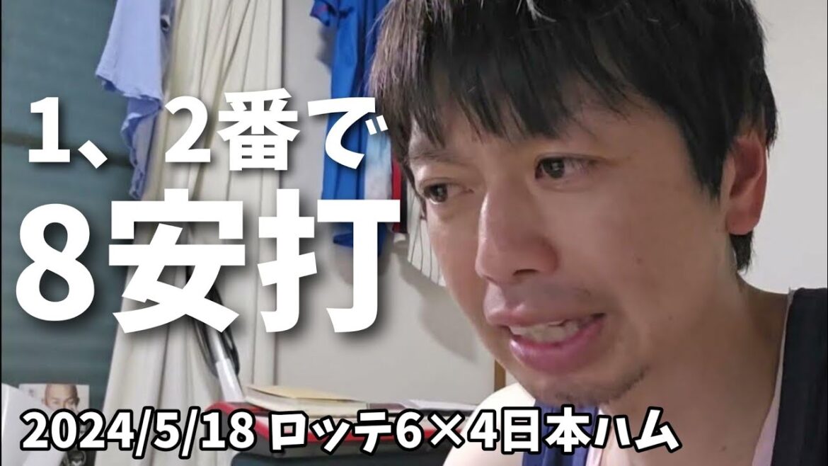 【5月18日(土)】ロッテ対日本ハム　振り返り。粘りのロッテ！1.２番で８安打。国様ロッテ初のお立ち台。