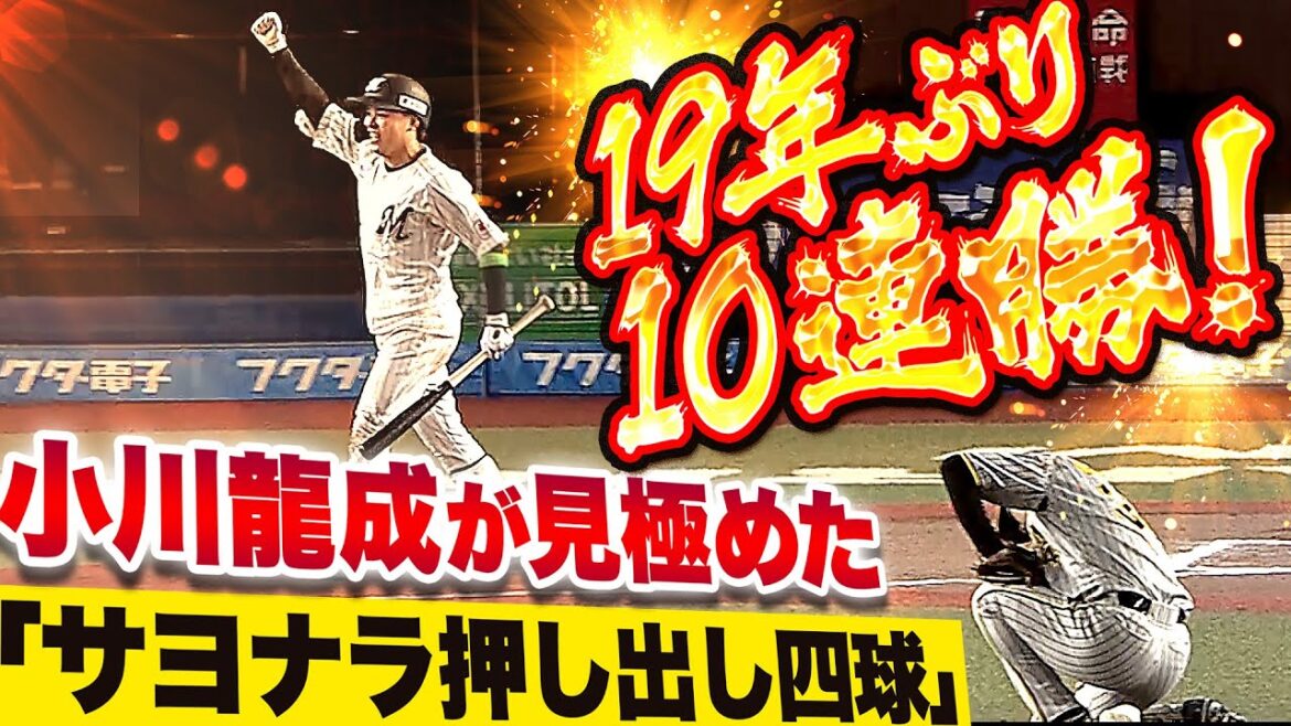【選球眼デカつよ】小川龍成『最後も見極めた!! サヨナラ押し出し四球で19年ぶり10連勝！』