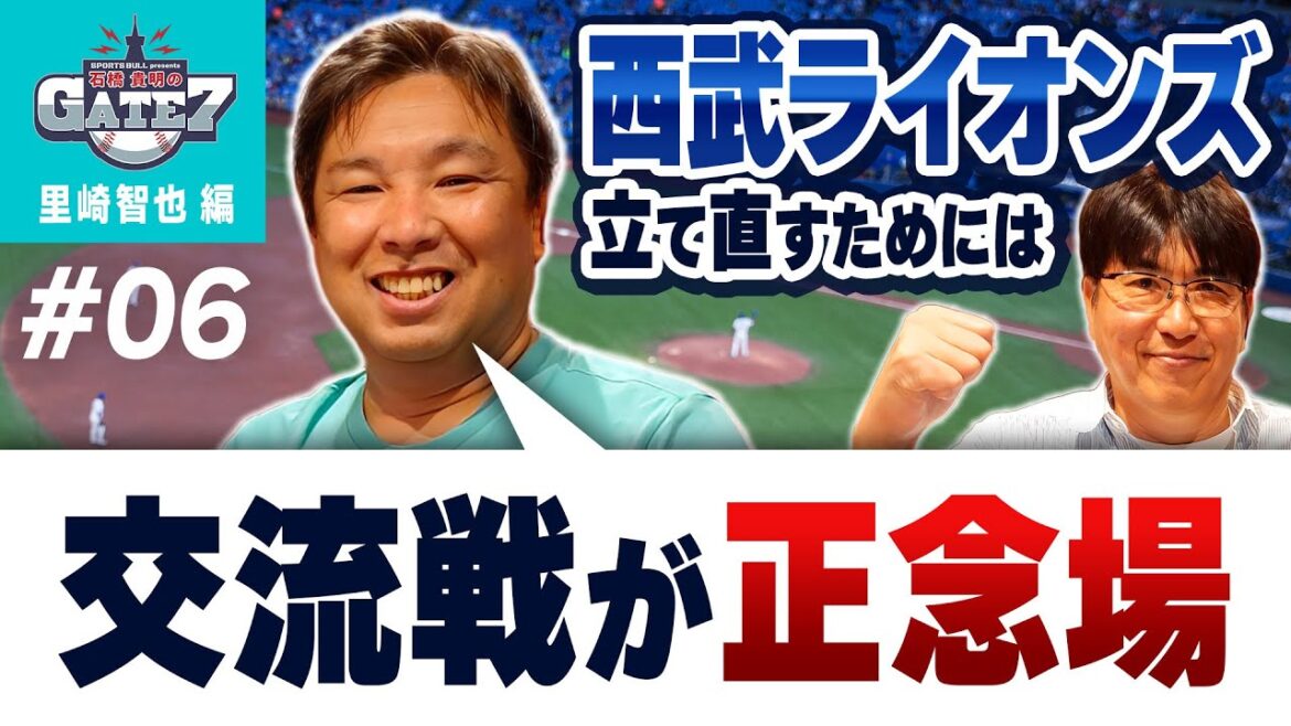 【西武ライオンズ】立て直しへ!! 交流戦は“正念場”『石橋貴明のGATE7』