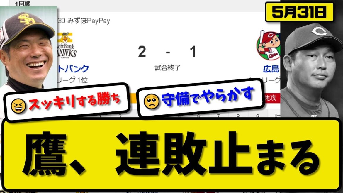 【セ1位vsパ1位】ソフトバンクホークスが広島に2-1で勝利…5月31日逆転勝ちで連敗止める…先発モイネロ7回1失点…今宮&栗原が活躍【最新・反応集・なんJ・2ch】プロ野球