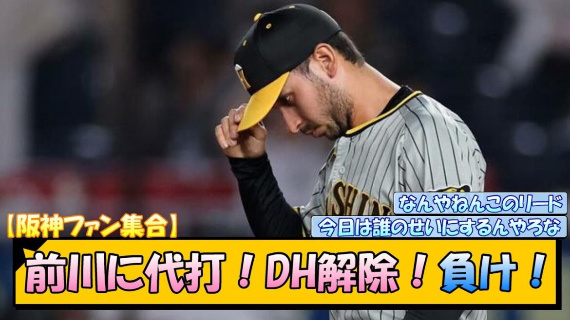 【阪神ファン集合】前川に代打！DH解除！負け！【なんJ/2ch/5ch/ネット 反応 まとめ/阪神タイガース/岡田監督/前川右京/坂本誠志郎/ゲラ/漆原大晟】