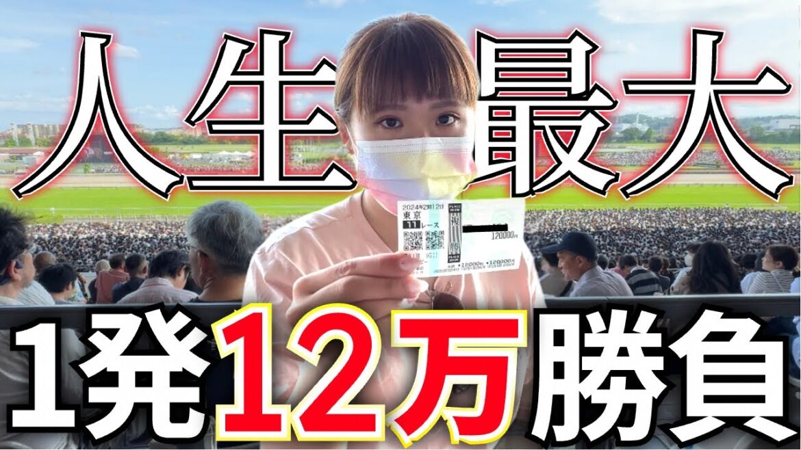 【#26】当たれば帯確定!!日本ダービーで人生最高額の大勝負をしてきました。 【#26】当たれば帯確定!!日本ダービーで人生最高額の大勝負をしてきました。