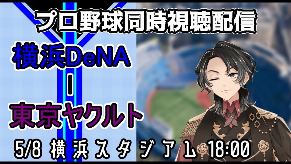 【プロ野球同時視聴配信】前回登板、大量援護の裏で好投した石田健大と共に貯金生活へ!!!【Vtuber】 【プロ野球同時視聴配信】前回登板、大量援護の裏で好投した石田健大と共に貯金生活へ!!!【Vtuber】