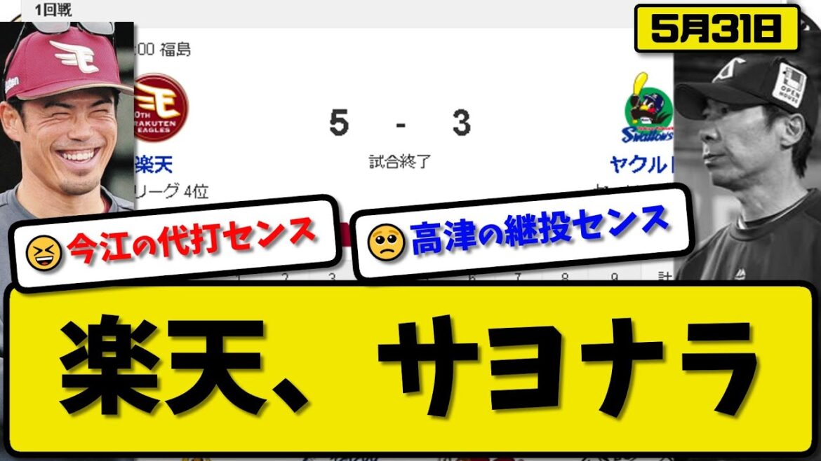 【パ5位vsセ6位】楽天イーグルスがヤクルトスワローズに5-3で勝利…5月31日逆転サヨナラ勝ち…先発早川6回3失点…フランコがサヨナラ3ランホームランの活躍【最新・反応集・なんJ・2ch】プロ野球
