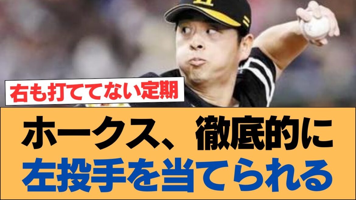 ホークス、徹底的に左投手を当てられる【ホークス・ソフトバンクホークス】