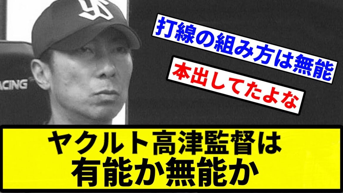 【どっち？】プロ野球ファン、ヤクルト高津監督を有能か無能か決められず混乱する【プロ野球反応集】【1分動画】