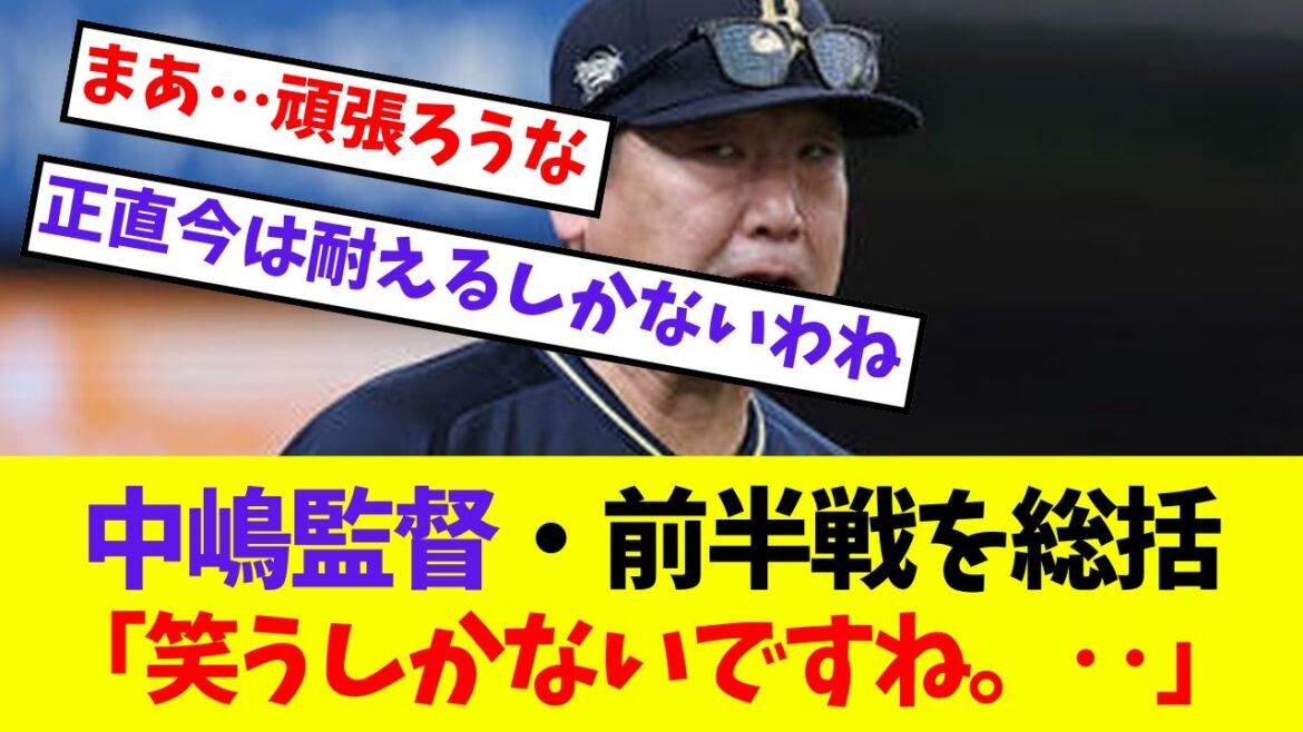 【オリックス】中嶋監督・前半戦を総括「笑うしかないですね。‥」【プロ野球ネットの反応集】 【オリックス】中嶋監督・前半戦を総括「笑うしかないですね。‥」【プロ野球ネットの反応集】