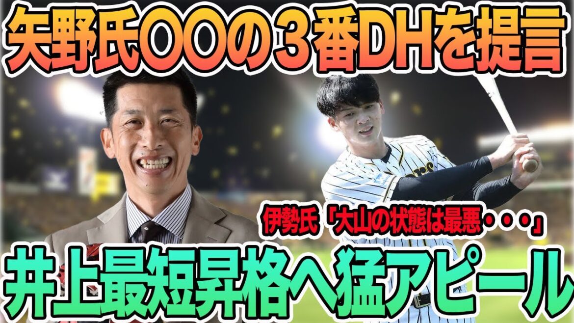 【矢野氏が〇〇の「3番DH」を提言】井上が最短再昇格へ猛アピール弾 伊勢氏が6番森下、大山の状態に発言 #阪神 #阪神タイガース #佐藤輝明 #岡田監督 #大山悠輔 #矢野 #井上広大 【矢野氏が〇〇の「3番DH」を提言】井上が最短再昇格へ猛アピール弾 伊勢氏が6番森下、大山の状態に発言 #阪神 #阪神タイガース #佐藤輝明 #岡田監督 #大山悠輔 #矢野 #井上広大