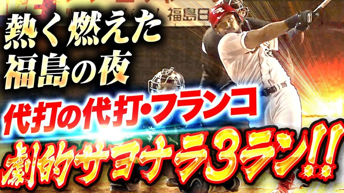 Pacific-League: 【熱く燃えた福島の夜】代打の代打・フランコ『今江監督の勝負手が炸裂!劇的サヨナラ3ランで今季初3連勝!』 【熱く燃えた福島の夜】代打の代打・フランコ『今江監督の勝負手が炸裂!劇的サヨナラ3ランで今季初3連勝!』