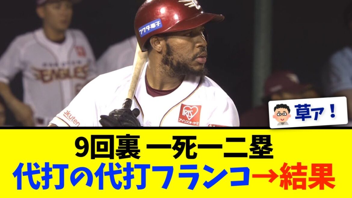 【楽天】9回裏、フランコが代打の代打→結果