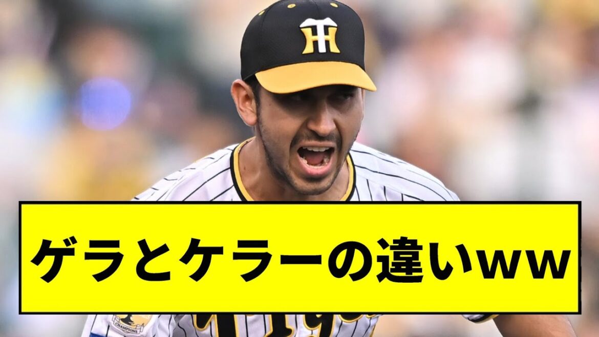 【阪神】ゲラとケラーの大きな違いｗｗｗｗｗｗｗ【2chスレ】
