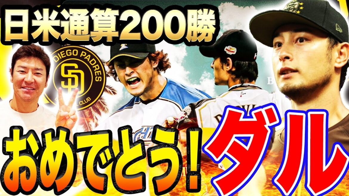 【快挙】ダルビッシュ有は人間性も凄かった!旧知の仲の尚成が祝福LINEで交わした言葉とは⁉︎【MLBニュース/髙橋尚成】 【快挙】ダルビッシュ有は人間性も凄かった!旧知の仲の尚成が祝福LINEで交わした言葉とは⁉︎【MLBニュース/髙橋尚成】