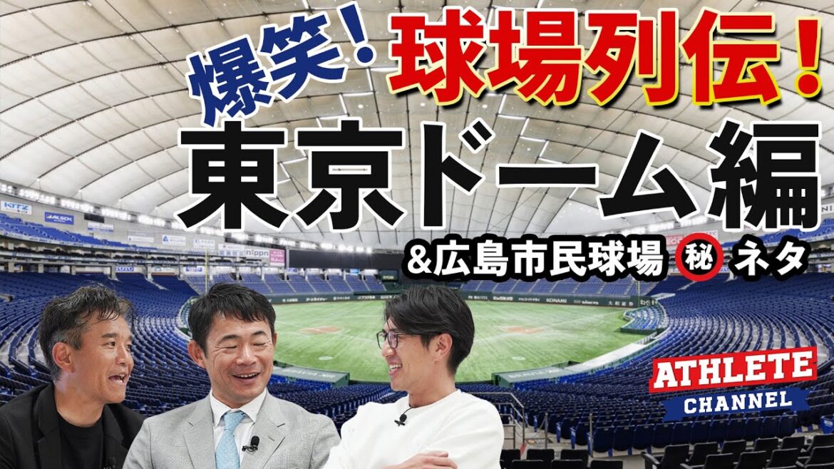 爆笑！球場列伝！東京ドーム編&広島市民球場㊙ネタ