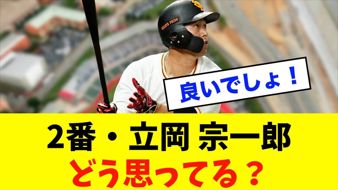 【急募】皆んなの意見も教えて！2番・「立岡宗一郎」どう思ってる？※読売ジャイアンツ専門スレ反応集