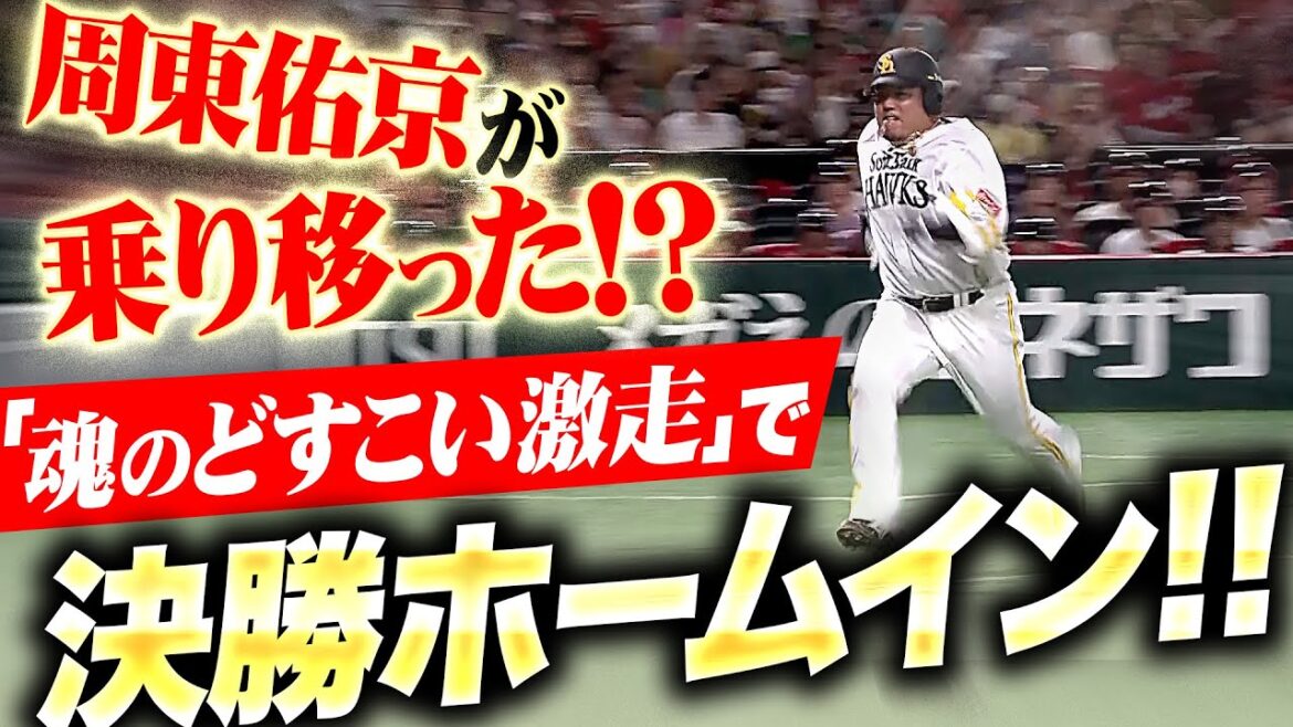 【どすどす】山川穂高『周東が乗り移った!? 魂の激走で決勝ホームイン』【どすこーい!!】