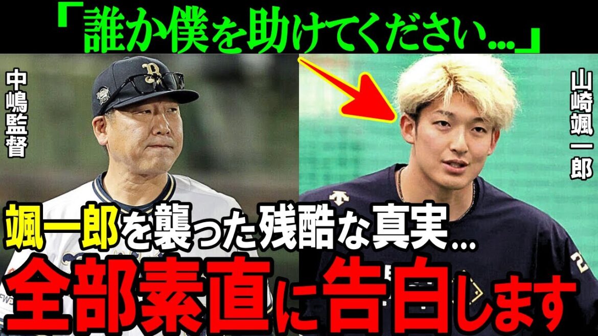 【オリックス】「誰か助けてください…」山崎颯一郎を襲った残酷な真実…イケメン右腕の今がヤバすぎた【プロ野球/NPB】 【オリックス】「誰か助けてください...」山崎颯一郎を襲った残酷な真実...イケメン右腕の今がヤバすぎた【プロ野球/NPB】