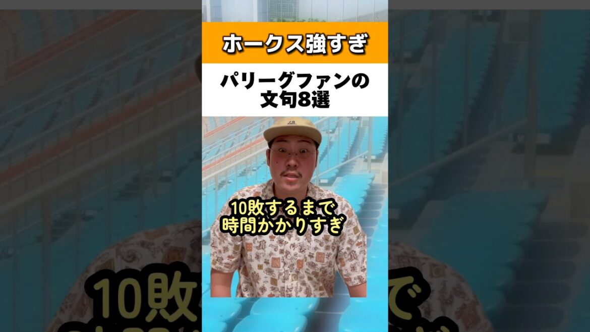 強すぎソフトバンクにパリーグファンが文句8選#ソフトバンクホークス
