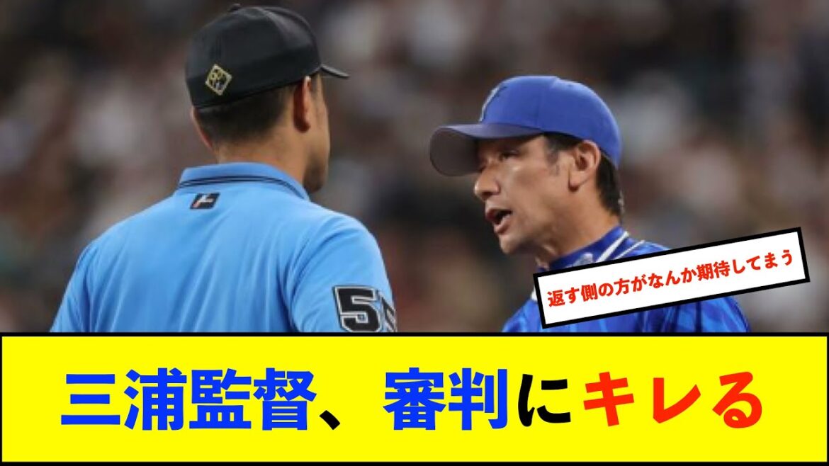 ＤｅＮＡ、山﨑のボーク判定でＮＰＢへ要望書を提出へ　猛抗議の三浦監督「１回目と何ら変わりはない」と主張【De速】
