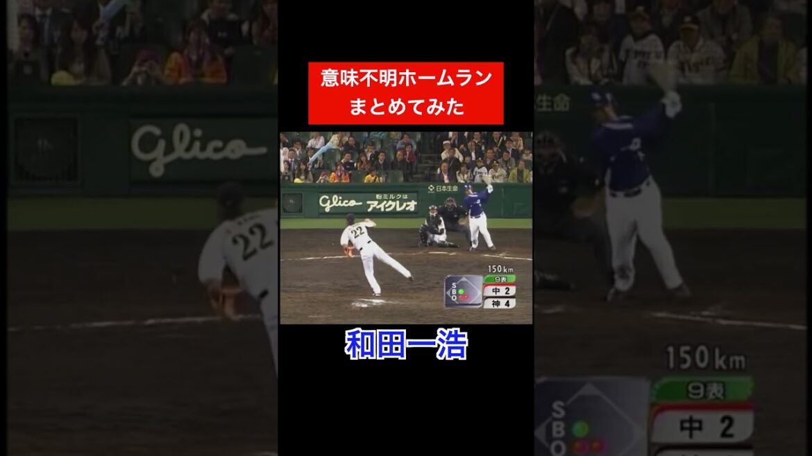 意味不明ホームランまとめてみた #プロ野球 #shorts