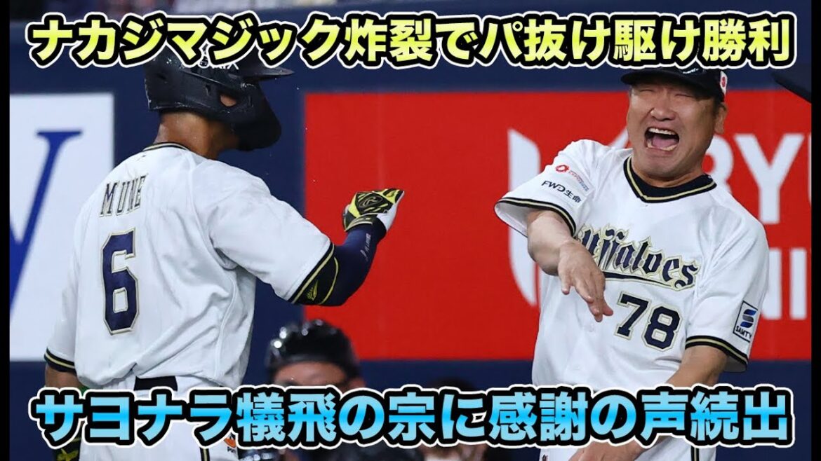 【森＆紅林負傷に「だいぶ苦しい」】福田ベンチ外と悲報が止まらなくともナカジマジック炸裂でサヨナラ勝利!! SBとのパ抜け駆け勝利がマジで大きすぎる【オリックスバファローズ】