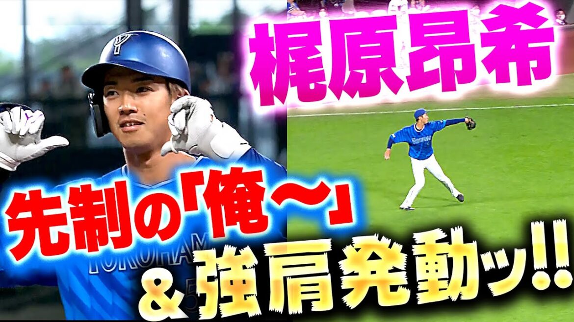 【強肩巧打】梶原昂希『先制の“俺〜”からの…強肩発動で“俺たちのたそ”の本塁生還を阻止』