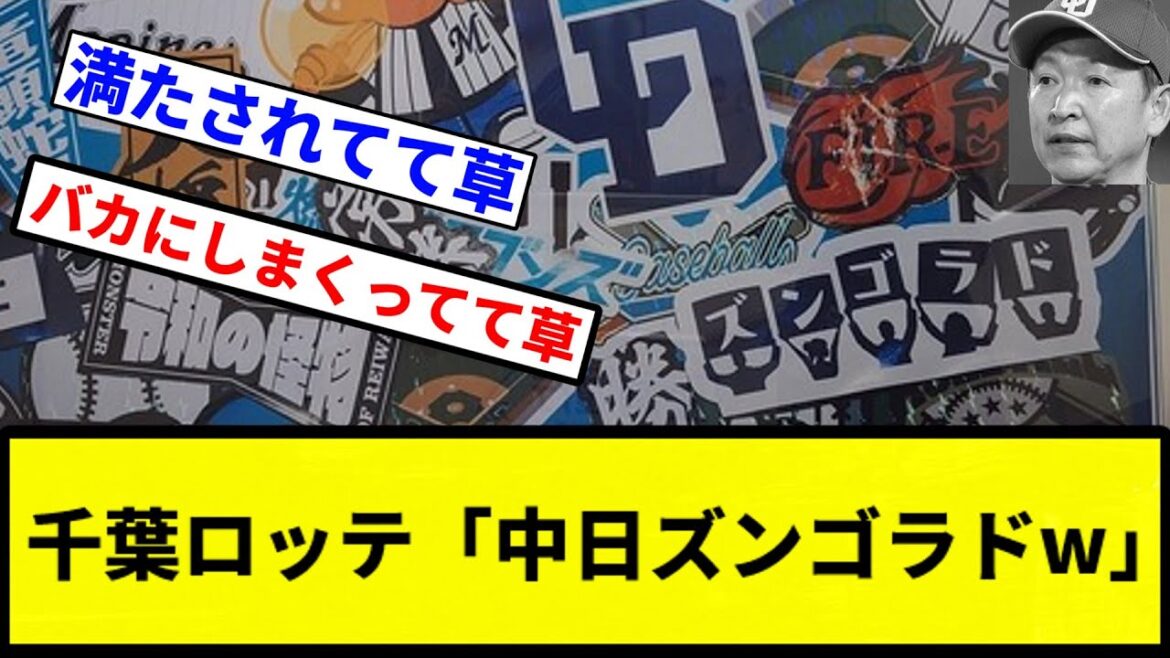 【俺 また馬鹿にされてるな...】千葉ロッテ「中日ズンゴラドw」【プロ野球反応集】【1分動画】