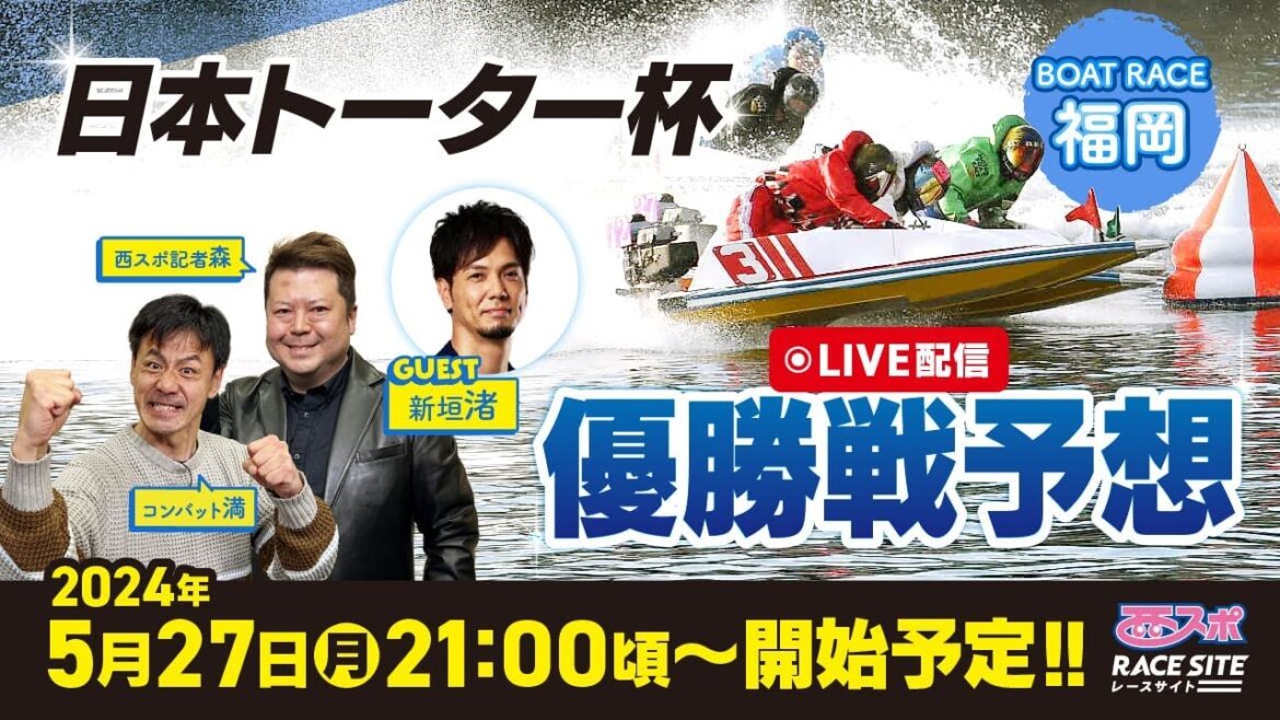 【日本トーター杯】ボートレース福岡 優勝戦予想！コンバット満・西スポ記者森の買い目を大公開【ガチンコ優勝戦予想】