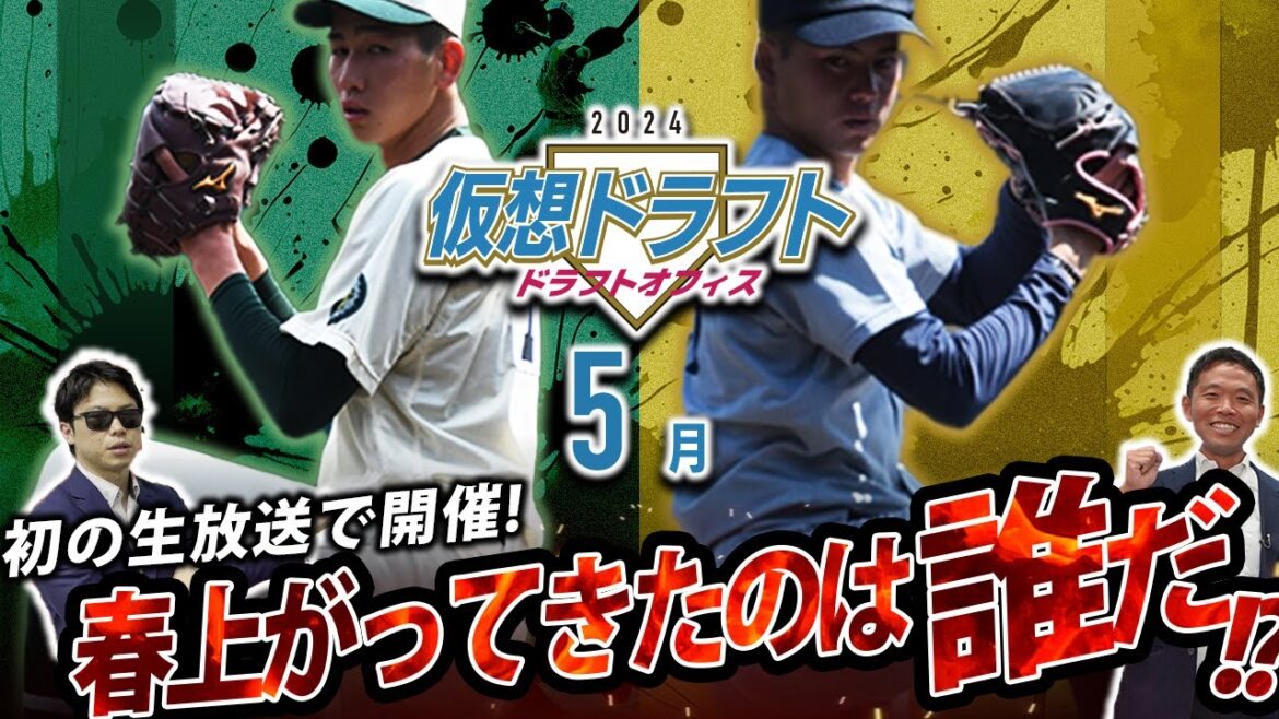 ドラフトオフィス5月度仮想ドラフト2024！