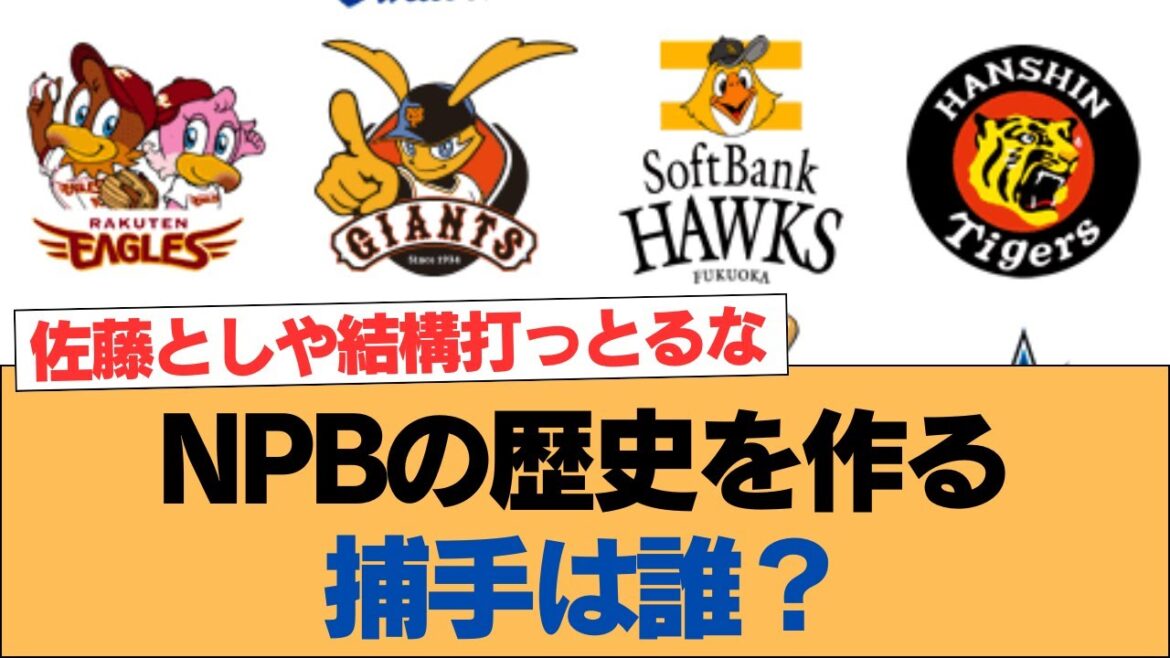 NPBの歴史を作る捕手は誰？【ホークス・ソフトバンクホークス】
