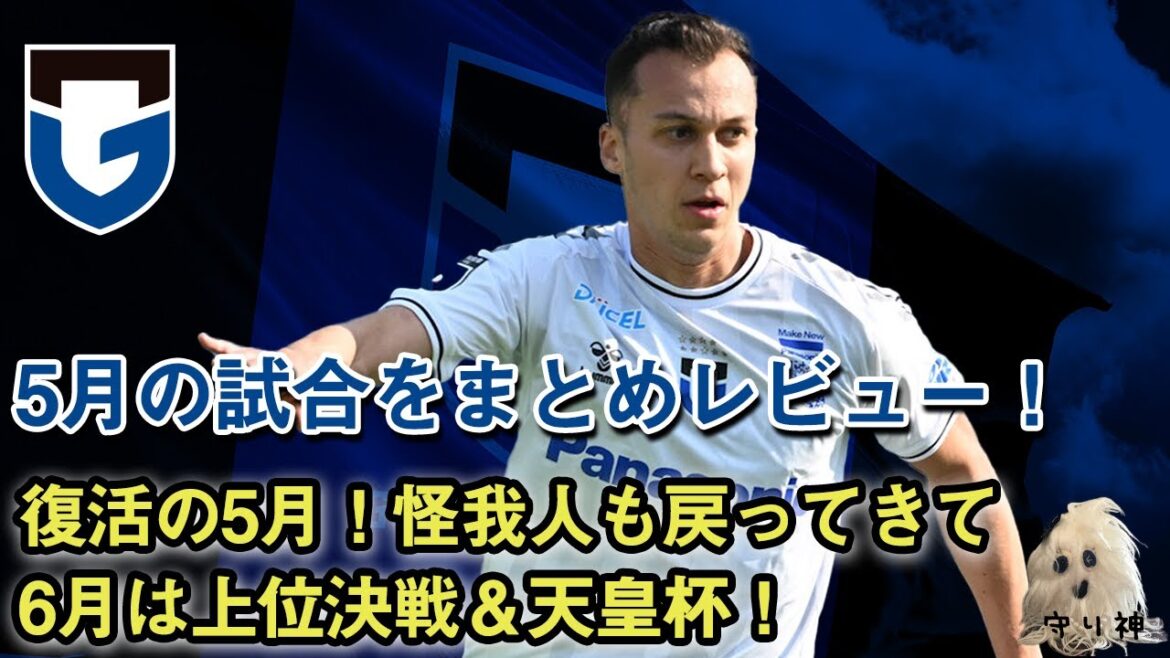 【雑談】5月の試合を振り返り!6月は上位対決が待ってるぞ! 【雑談】5月の試合を振り返り!6月は上位対決が待ってるぞ!
