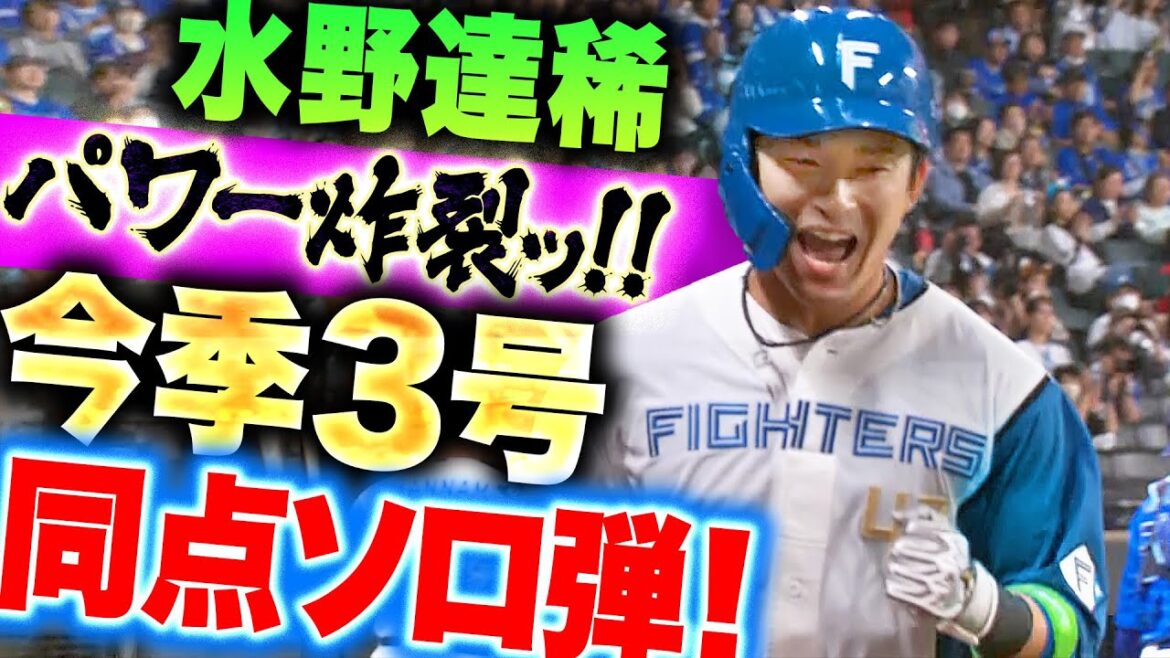 【3号ソロで同点】水野達稀『真っ直ぐ弾き返した！これが“ベンチプレス140kg”のパワーだ！』
