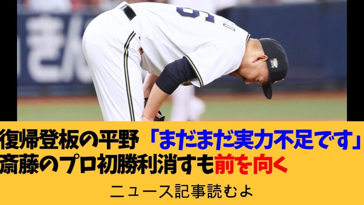復帰登板のオリックス平野佳寿「まだまだ実力不足です」斎藤のプロ初勝利消す救援失敗も前を向く【ニュース原稿読むよ】【安眠用】