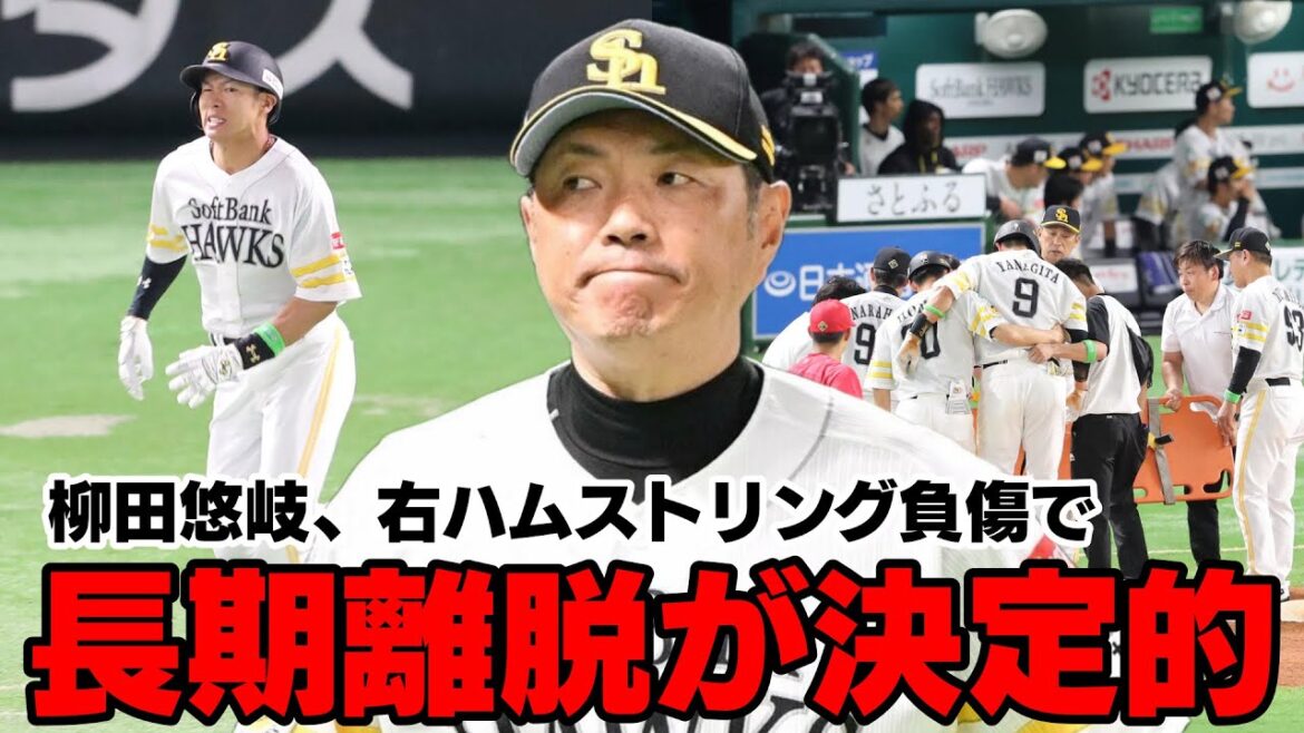【大激震】柳田悠岐が右ハムストリングを負傷し長期離脱が決定的。小久保監督は長期離脱を覚悟。そしてまさかの佐藤直樹が「支配下昇格→即一軍登録」！？