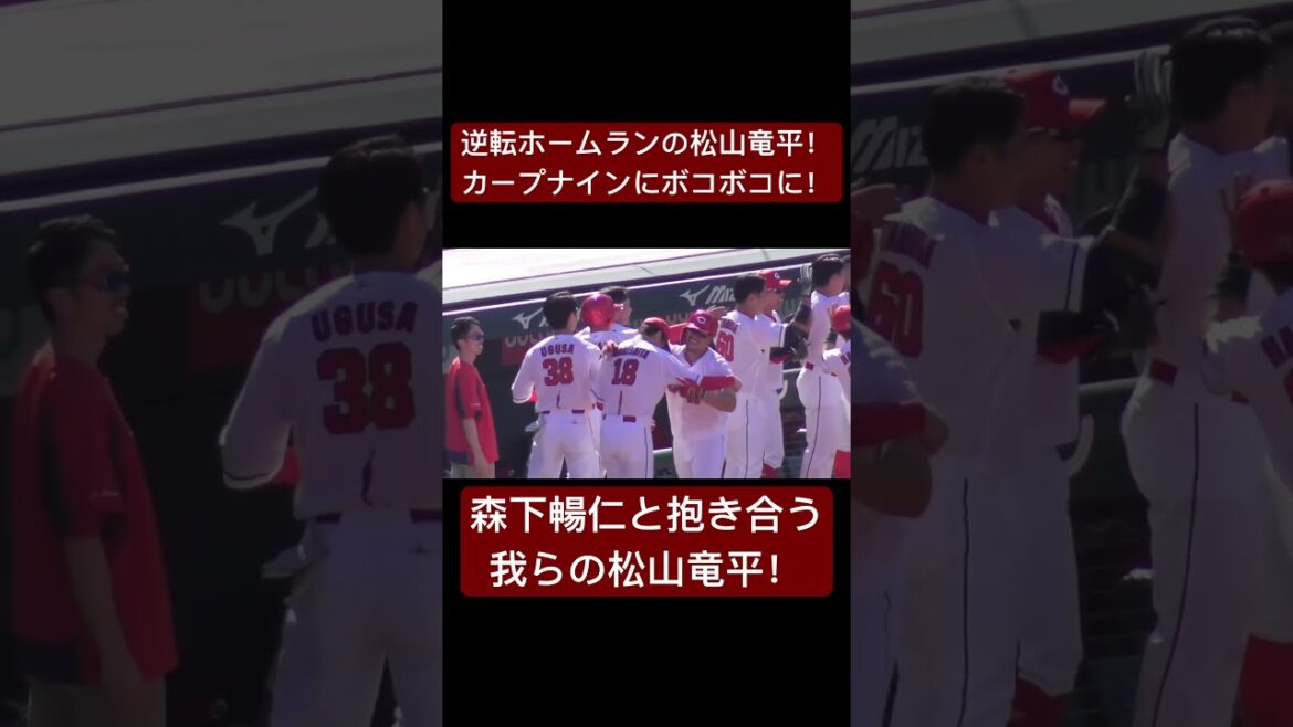 #shorts 松山竜平、値千金の逆転V！ナインに手荒い祝福される我らのまっちゃん