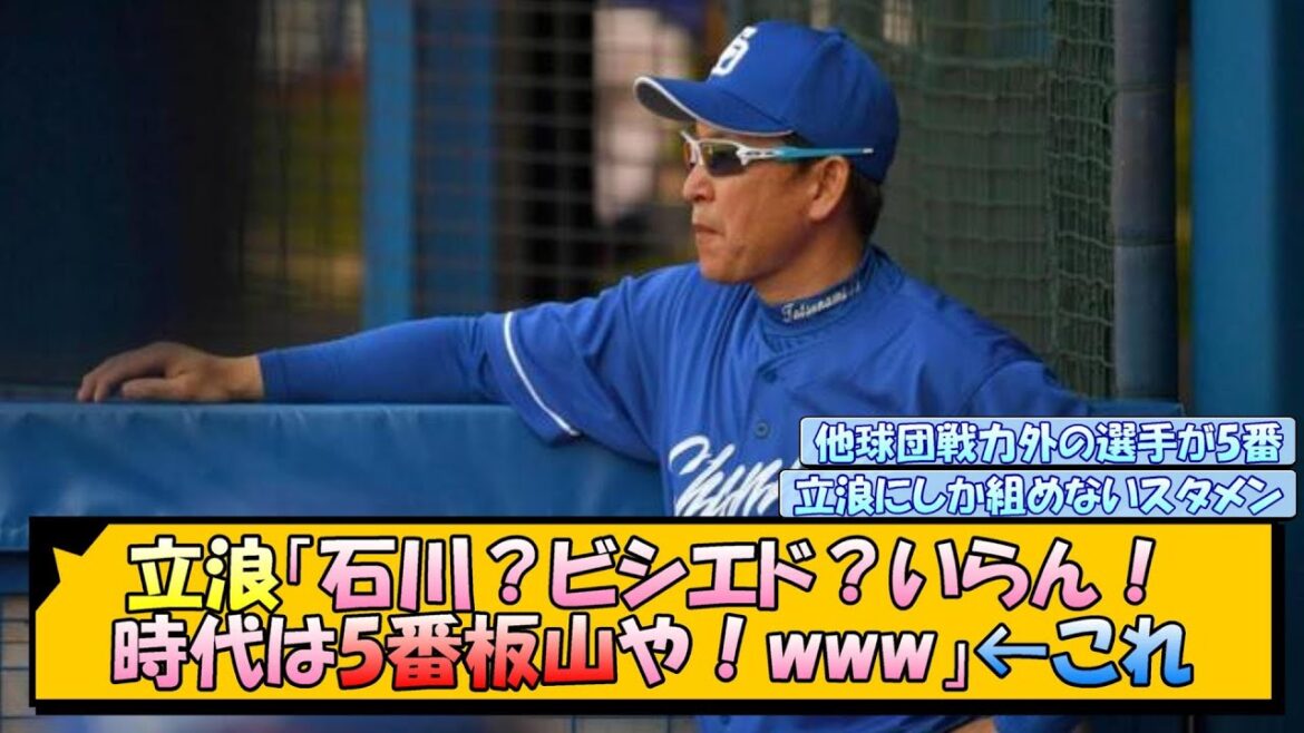 立浪「石川？ビシエド？いらん、ベンチや！時代は5番板山やで！www」←これ【なんJ/2ch/5ch/ネット 反応 まとめ/中日ドラゴンズ/板山祐太郎/石川昂弥/ビシエド】
