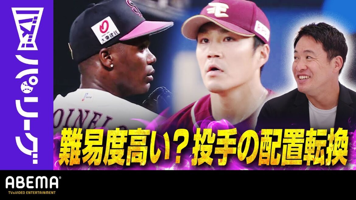 Pacific-League: 【配置転換2投手を五十嵐解説】モイネロ「持っている球種をバランスよく使っている」/則本「ヨーイドンで自分の投球出来るのが証明できた」|ABEMAバズ!パ・リーグ 【配置転換2投手を五十嵐解説】モイネロ「持っている球種をバランスよく使っている」/則本「ヨーイドンで自分の投球出来るのが証明できた」|ABEMAバズ!パ・リーグ