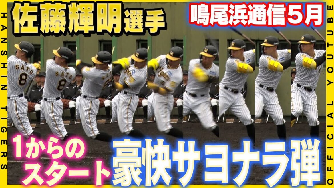 【鳴尾浜通信】一発で決める！#佐藤輝明 選手がサヨナラ3ラン！！#井上広大 選手もタイムリー！試合後に#和田豊 監督に直撃しました！