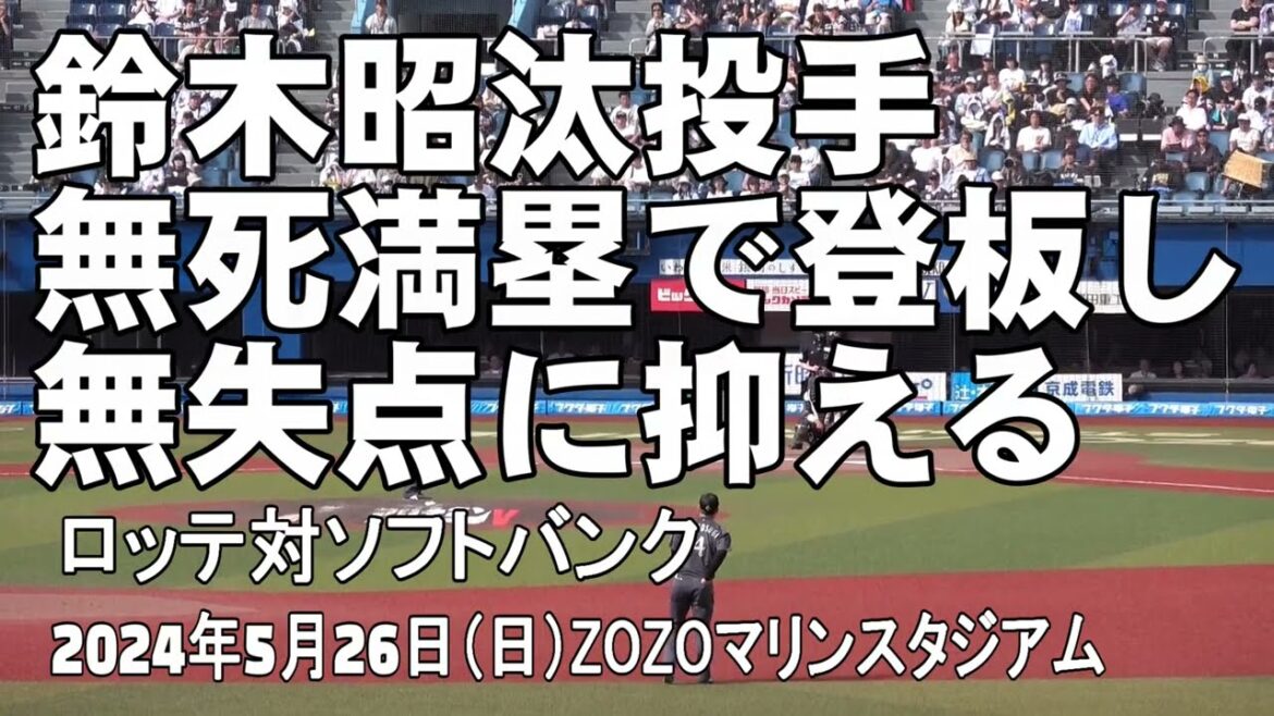 【無死満塁 鈴木昭汰投手が登板】併殺打と遊ゴロに仕留める