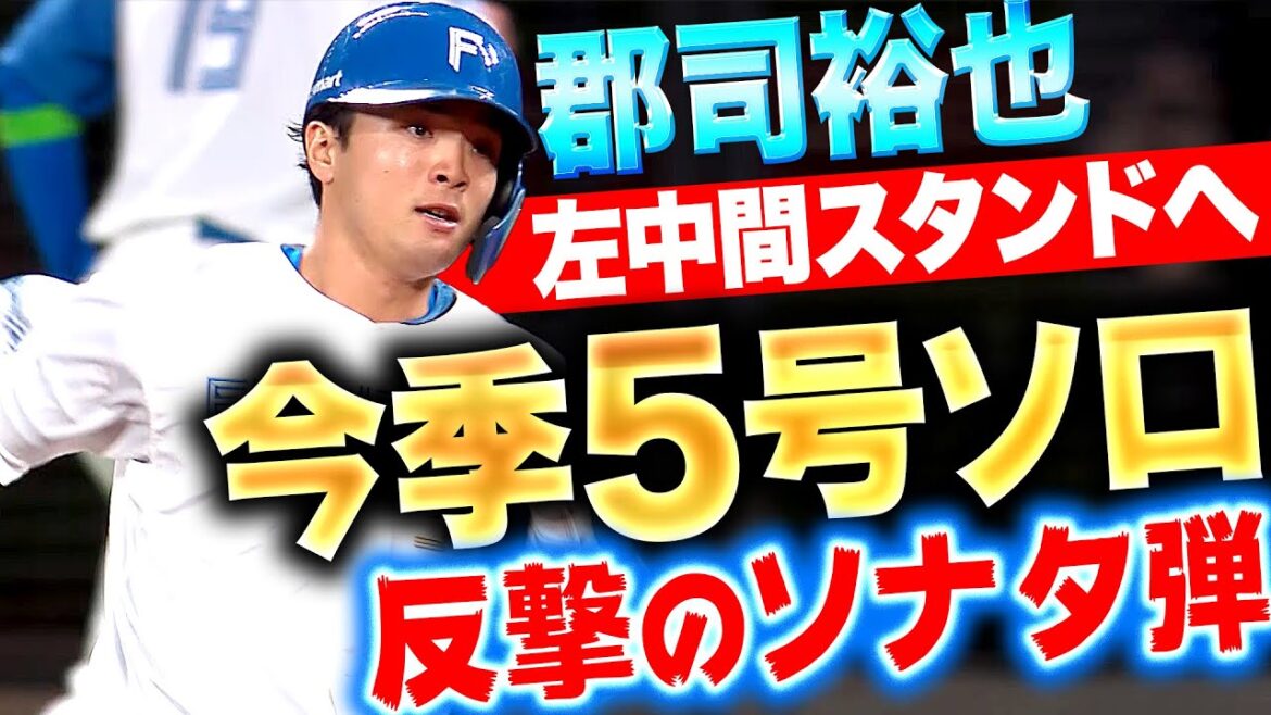 【反撃のソナタ】郡司裕也『グン様の打球はグングン伸びた…左中間スタンドへ叩き込んだ5号ソロ！』