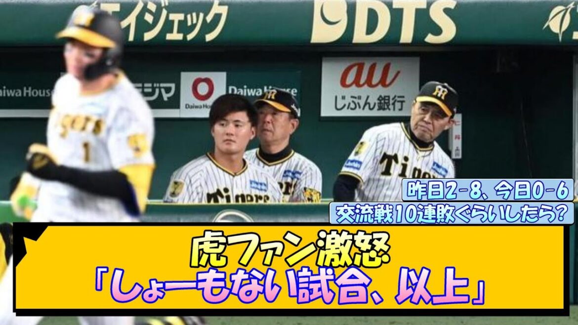 虎ファン激怒「しょーもない試合、以上」【なんJ/2ch/5ch/ネット 反応 まとめ/阪神タイガース/岡田監督】