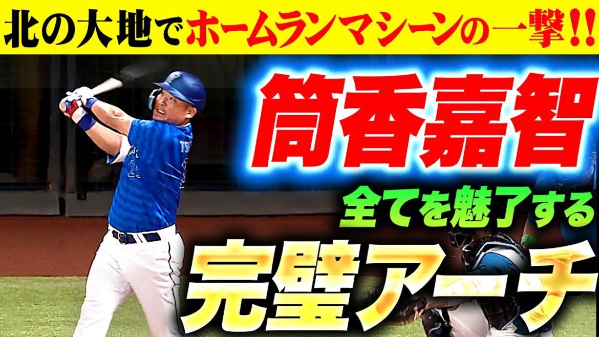 【圧巻4号ソロ】筒香嘉智『敵も味方も“観るもの全てを魅了する弾道”…北の大地でホームランマシーンの一撃！』