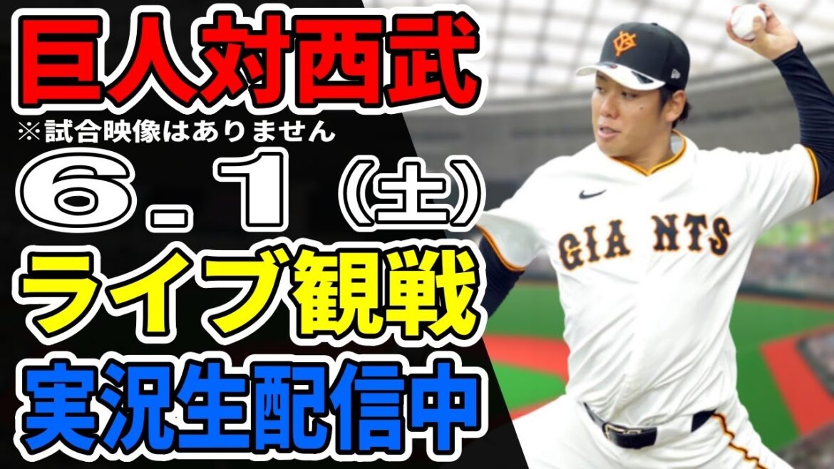 【巨人ライブ】6/1 巨人 対 埼玉西武ライオンズの交流戦をみんなで応援するライブ!巨人戦を生配信中!! #読売ジャイアンツ #巨人交流戦 #西武ライブ 【巨人ライブ】6/1 巨人 対 埼玉西武ライオンズの交流戦をみんなで応援するライブ!巨人戦を生配信中!! #読売ジャイアンツ #巨人交流戦 #西武ライブ