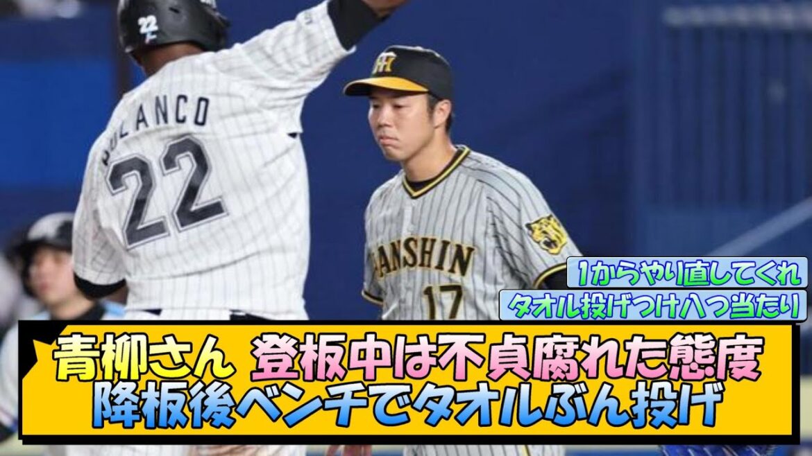 青柳さん 登板中は不貞腐れた態度、降板後ベンチでタオルぶん投げ【なんJ/2ch/5ch/ネット 反応 まとめ/阪神タイガース/岡田監督】
