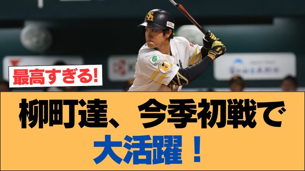 柳町達、今季初戦で大活躍！【柳町達・ホークス・ソフトバンクホークス】
